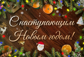 Поздравление с наступающим Новым годом